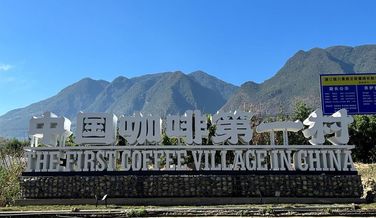 Yunnan Coffee Villages — the entrance to Xinzhai Coffee Village in Baoshan
